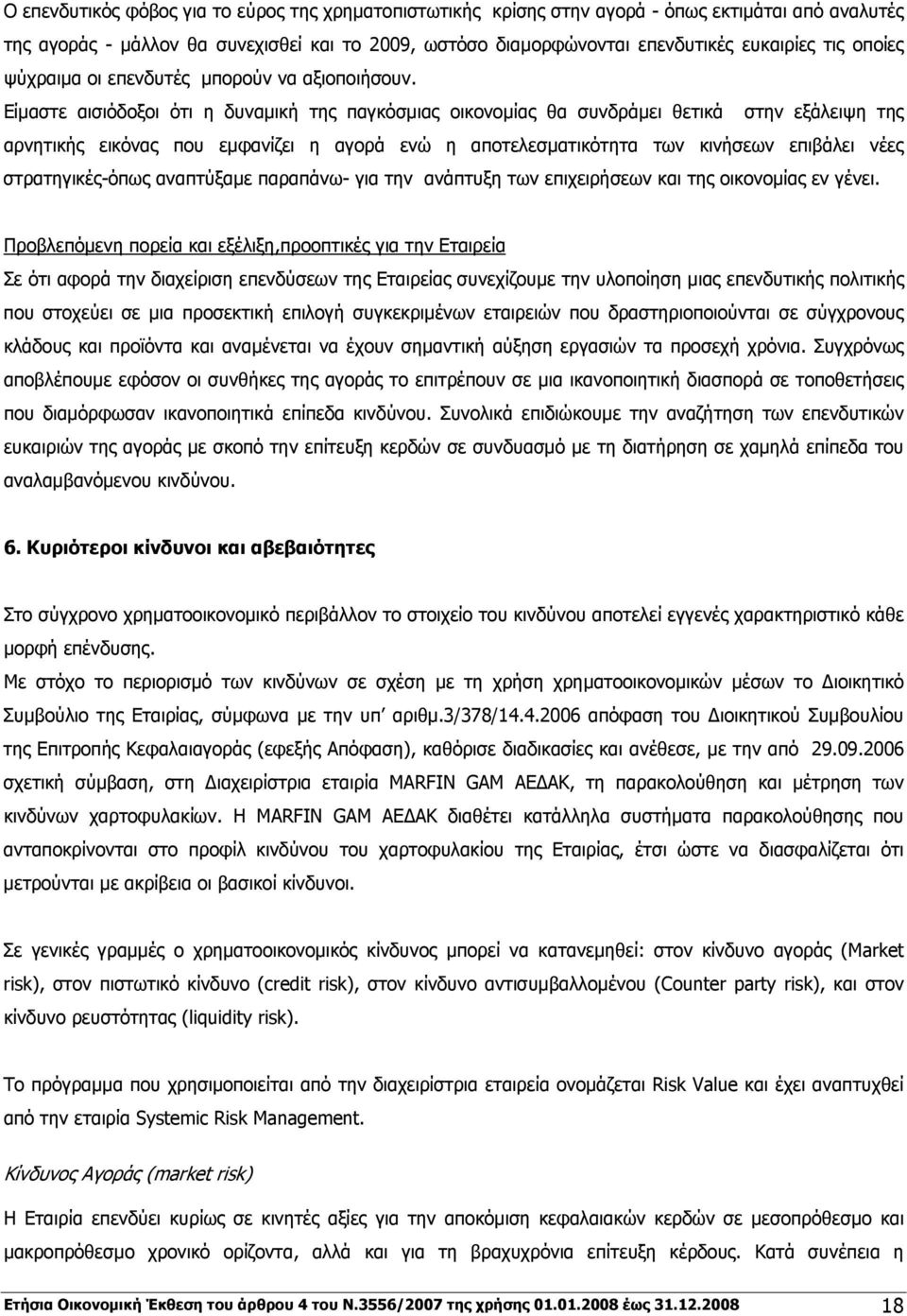Είμαστε αισιόδοξοι ότι η δυναμική της παγκόσμιας οικονομίας θα συνδράμει θετικά στην εξάλειψη της αρνητικής εικόνας που εμφανίζει η αγορά ενώ η αποτελεσματικότητα των κινήσεων επιβάλει νέες