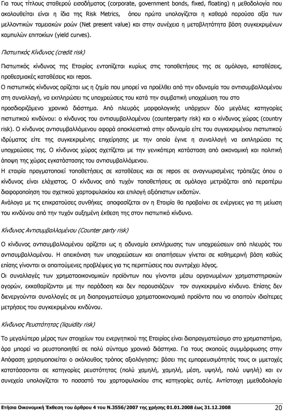 Πιστωτικός Κίνδυνος (credit risk) Πιστωτικός κίνδυνος της Εταιρίας εντοπίζεται κυρίως στις τοποθετήσεις της σε ομόλογα, καταθέσεις, προθεσμιακές καταθέσεις και repos.