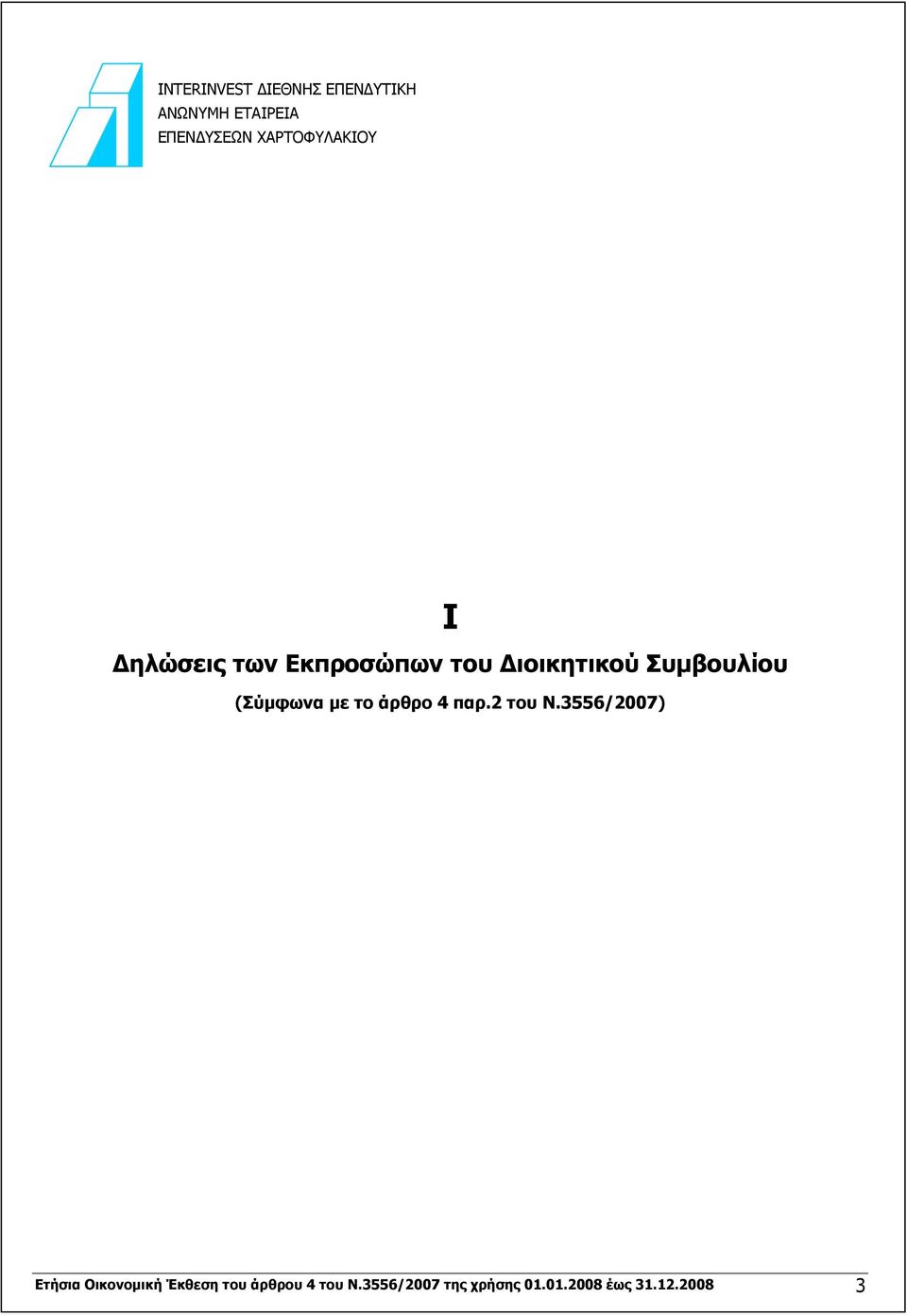 Συμβουλίου (Σύμφωνα με το άρθρο 4 παρ.2 του Ν.