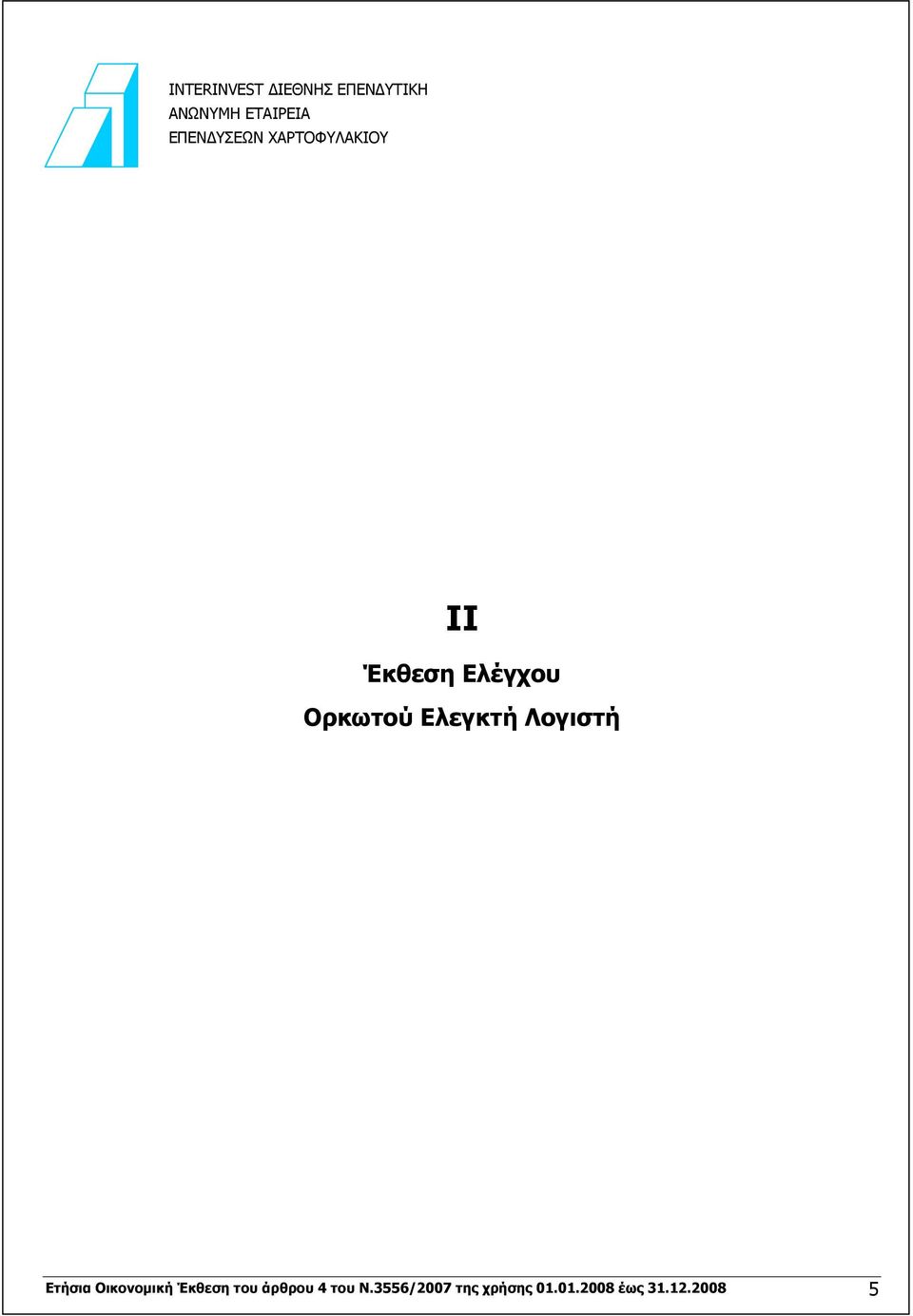 Ελεγκτή Λογιστή Ετήσια Οικονομική Έκθεση του άρθρου