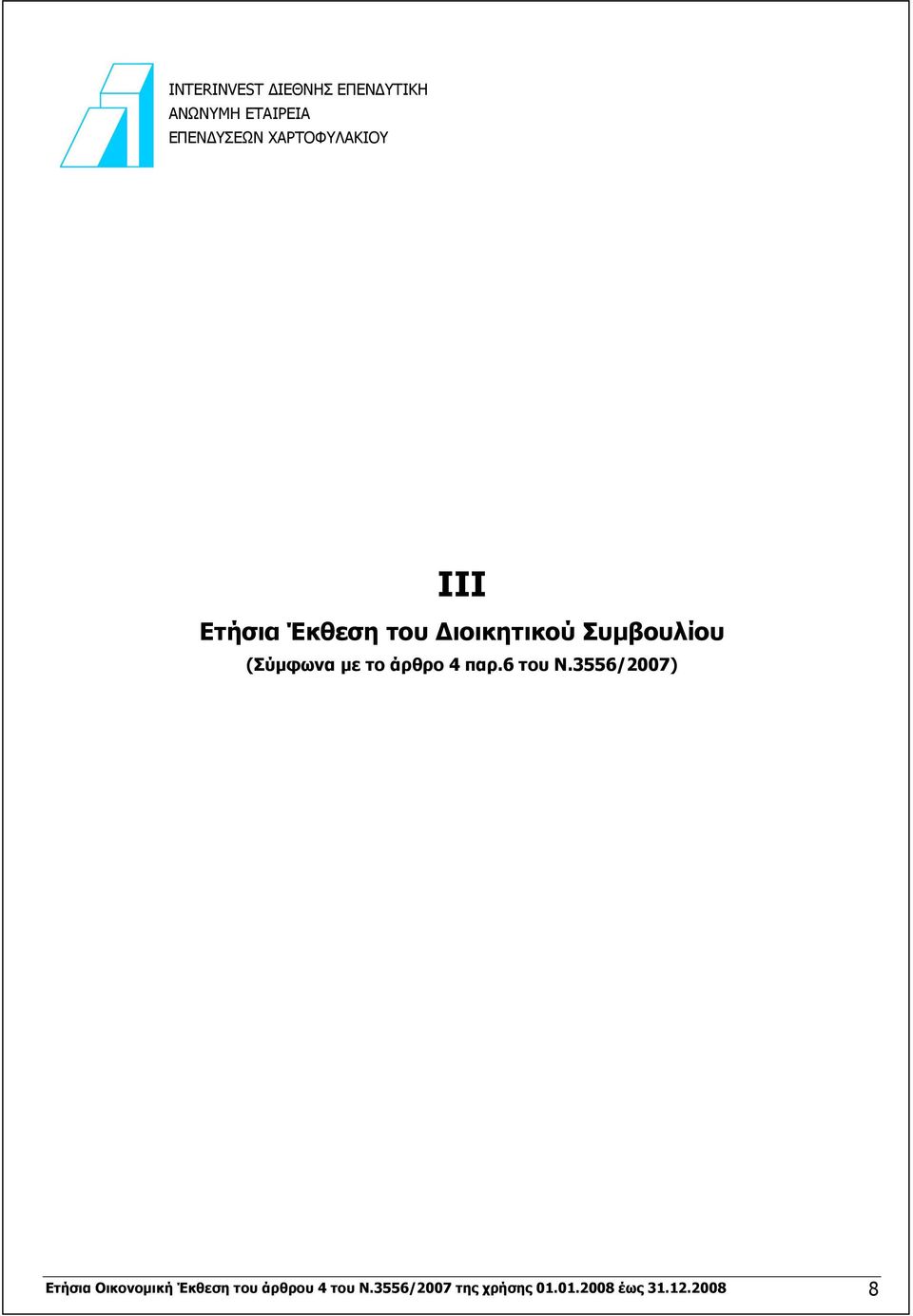 (Σύμφωνα με το άρθρο 4 παρ.6 του Ν.