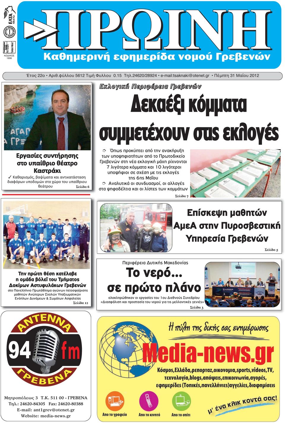 στο χώρο του υπαίθριου θεάτρου Σελίδα 6 Ó Όπως προκύπτει από την ανακήρυξη των υποψηφιοτήτων από το Πρωτοδικείο Γρεβενών στη νέα εκλογική μάχη ρίχνονται 7 λιγότερα κόμματα και 10 λιγότεροι υποψήφιοι