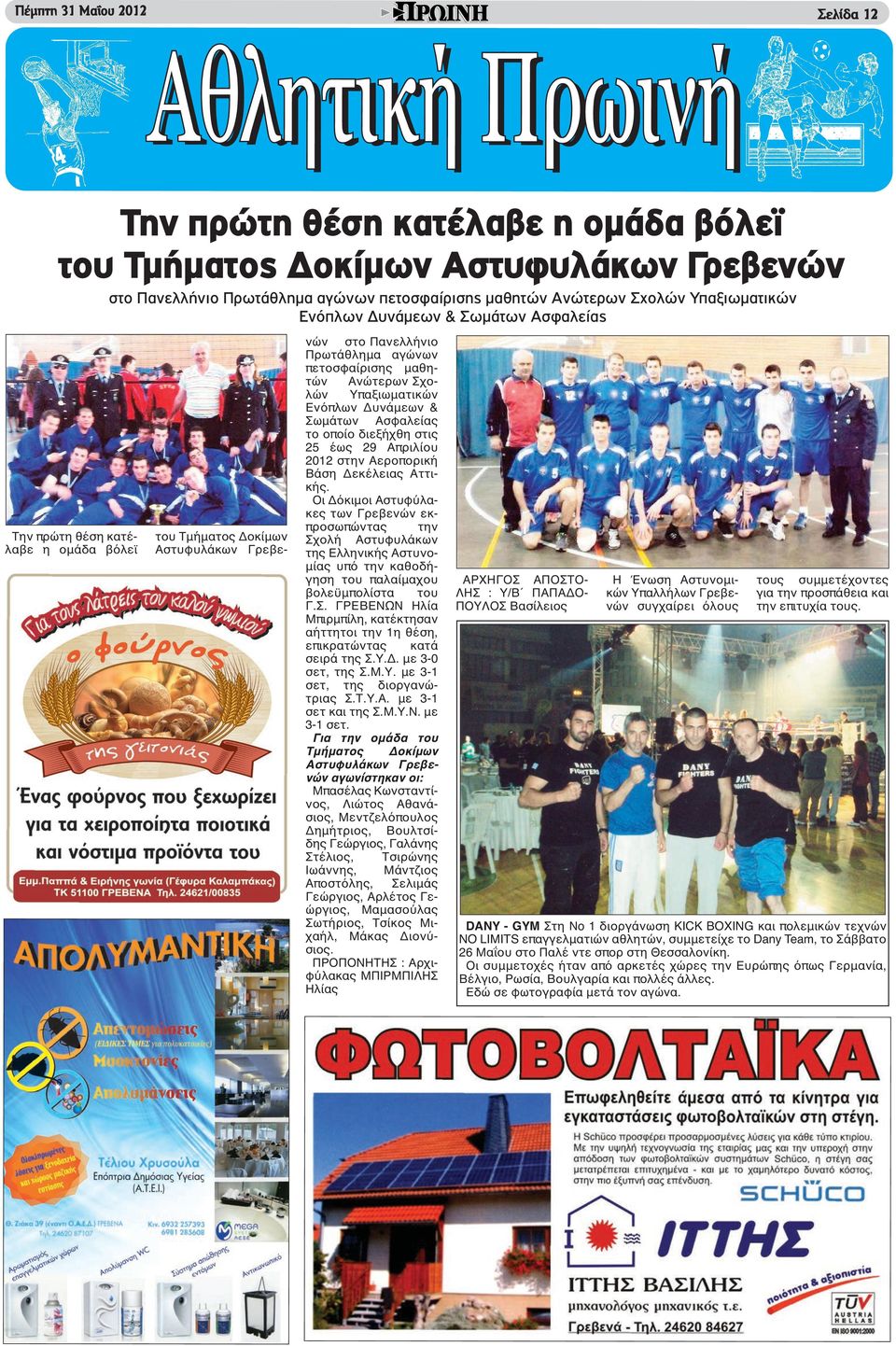 Υπαξιωματικών Ενόπλων Δυνάμεων & Σωμάτων Ασφαλείας το οποίο διεξήχθη στις έως Απριλίου 2012 στην Αεροπορική Βάση Δεκέλειας Αττικής.