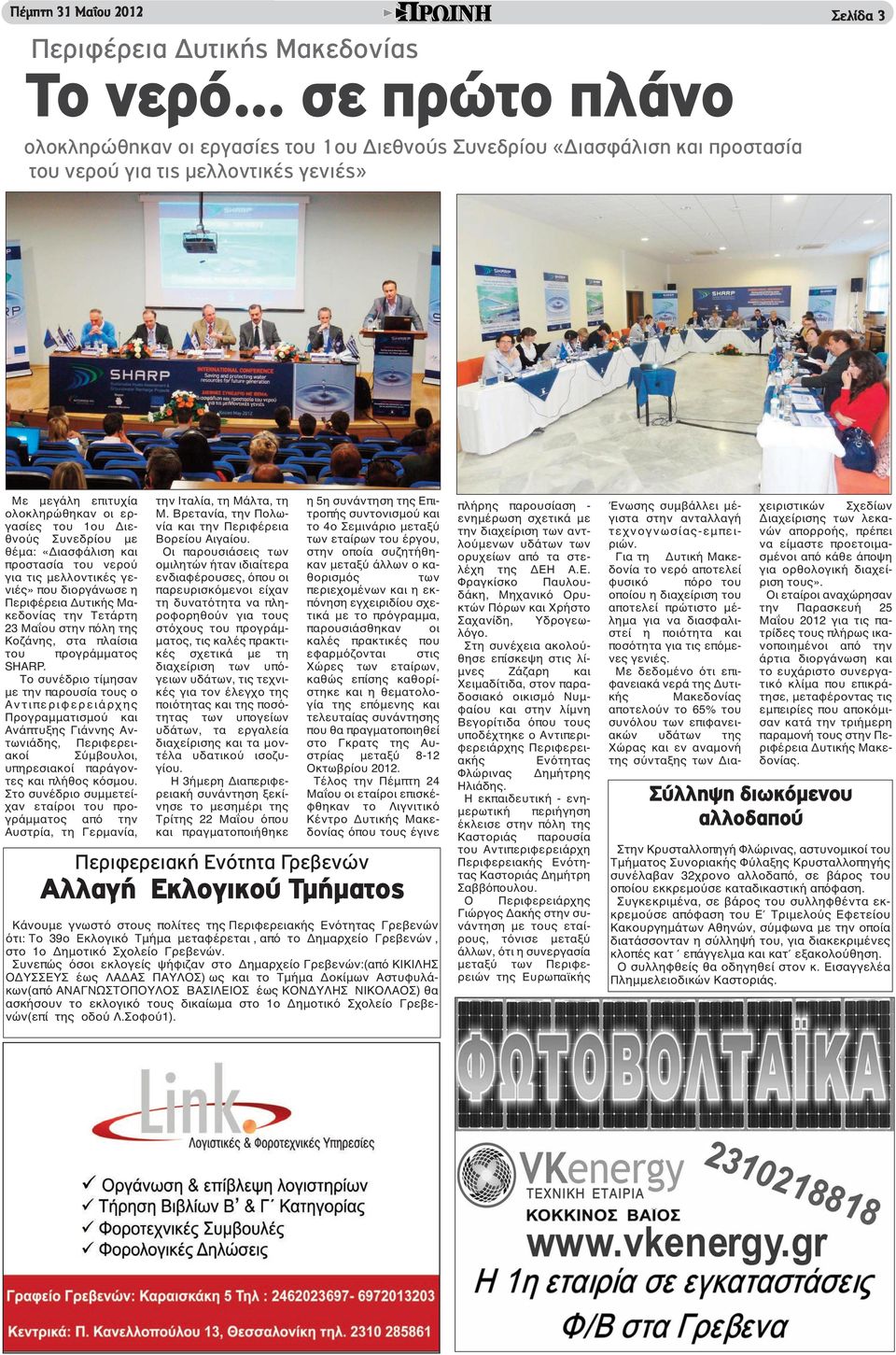 Τετάρτη Μαΐου στην πόλη της Κοζάνης, στα πλαίσια του προγράμματος SHARP.