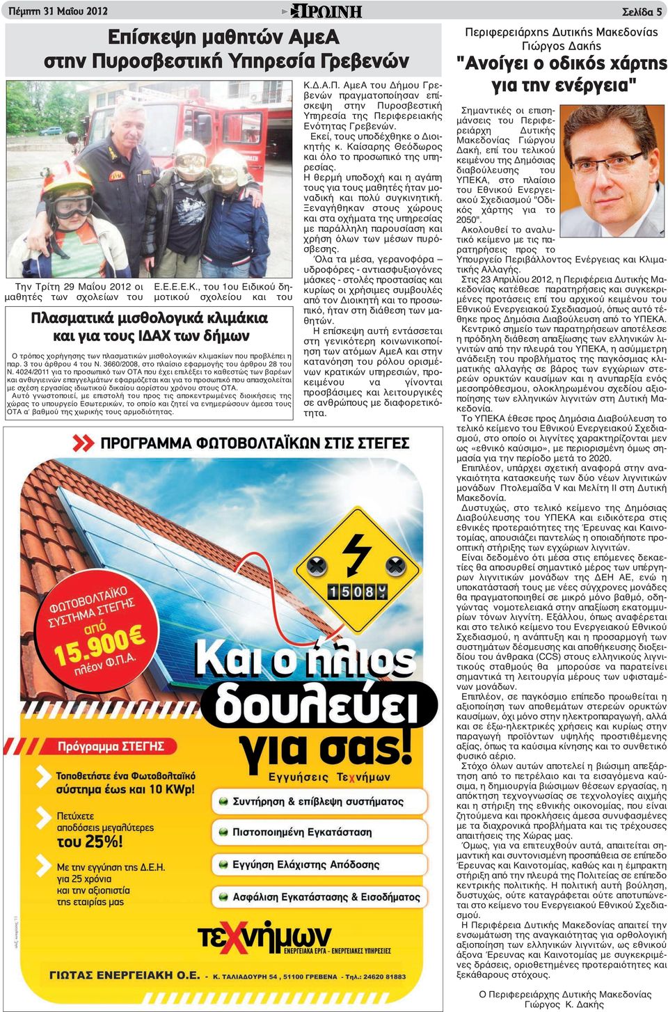 3 του άρθρου 4 του Ν. 3660/2008, στο πλαίσιο εφαρμογής του άρθρου του Ν.