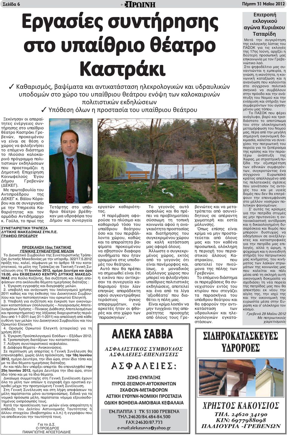 ο χώρος να φιλοξενήσει το επόμενο διάστημα το πλούσιο καλοκαιρινό πρόγραμμα πολιτιστικών εκδηλώσεων που προετοιμάζει η Δημοτική Επιχείρηση Κοινωφελούς Έγου Δήμου Γρεβενών (ΔΕΚΕΓ).