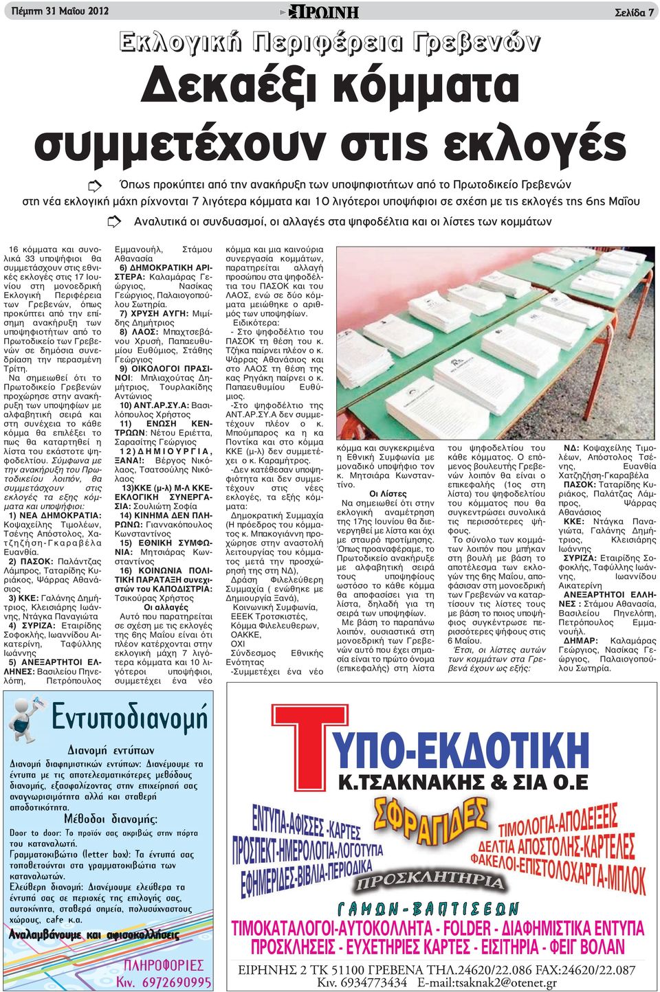 33 υποψήφιοι θα συμμετάσχουν στις εθνικές εκλογές στις 17 Ιουνίου στη μονοεδρική Εκλογική Περιφέρεια των Γρεβενών, όπως προκύπτει από την επίσημη ανακήρυξη των υποψηφιοτήτων από το Πρωτοδικείο των