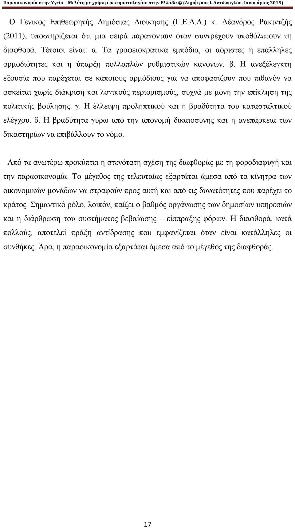 Η ανεξέλεγκτη εξουσία που παρέχεται σε κάποιους αρμόδιους για να αποφασίζουν που πιθανόν να ασκείται χωρίς διάκριση και λογικούς περιορισμούς, συχνά με μόνη την επίκληση της πολιτικής βούλησης. γ. Η έλλειψη προληπτικού και η βραδύτητα του κατασταλτικού ελέγχου.