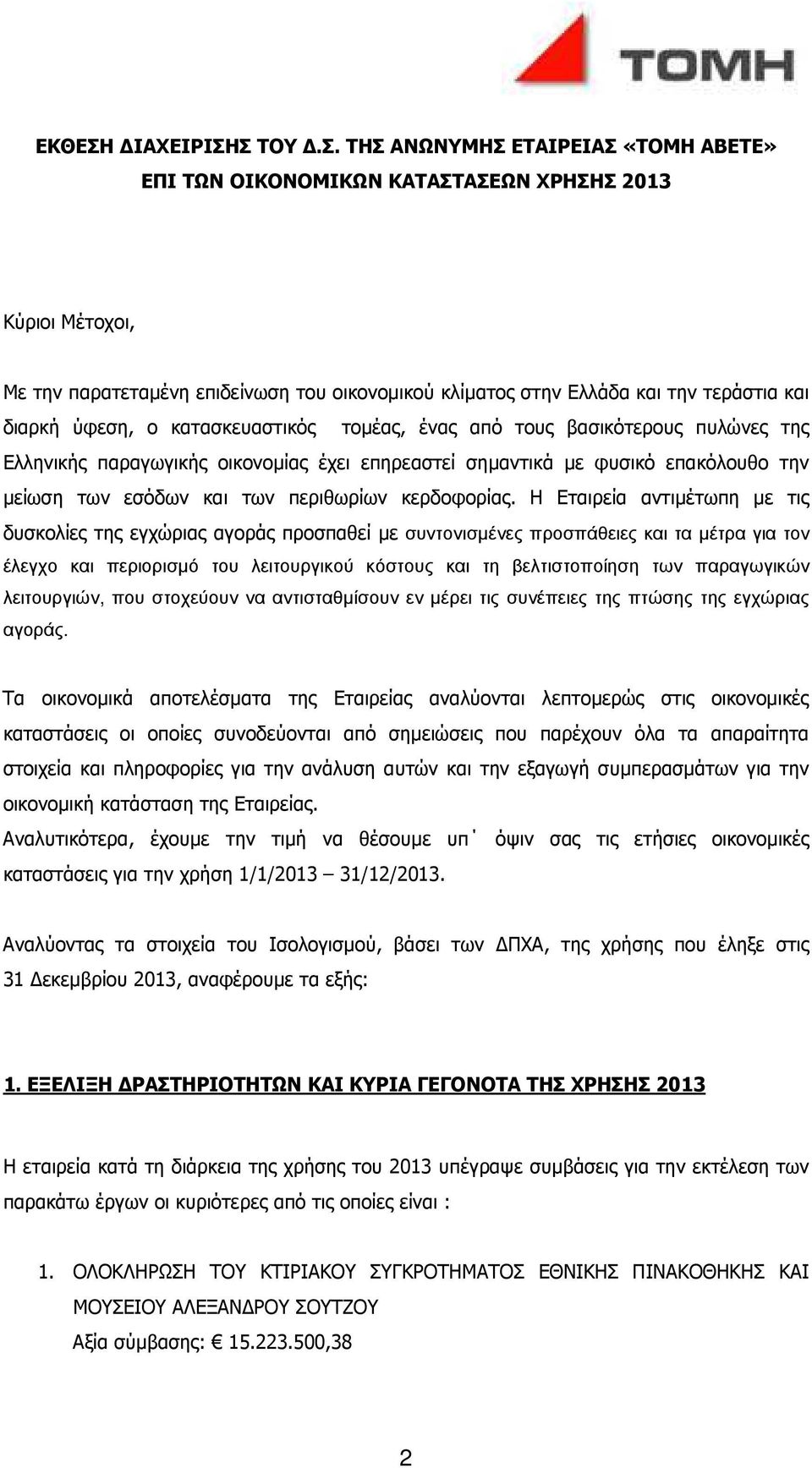 Σ ΤΟΥ.Σ. ΤΗΣ ΑΝΩΝΥΜΗΣ ΕΤΑΙΡΕΙΑΣ «ΤΟΜΗ ΑΒΕΤΕ» ΕΠΙ ΤΩΝ ΟΙΚΟΝΟΜΙΚΩΝ ΚΑΤΑΣΤΑΣΕΩΝ ΧΡΗΣΗΣ 2013 Κύριοι Μέτοχοι, Με την παρατεταµένη επιδείνωση του οικονοµικού κλίµατος στην Ελλάδα και την τεράστια και