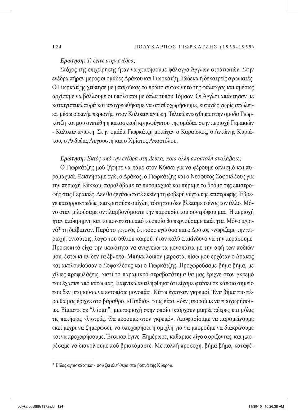 Ο Γιωρκάτζης χτύπησε με μπαζούκας το πρώτο αυτοκίνητο της φάλαγγας και αμέσως αρχίσαμε να βάλλουμε οι υπόλοιποι με όπλα τύπου Τόμσον.