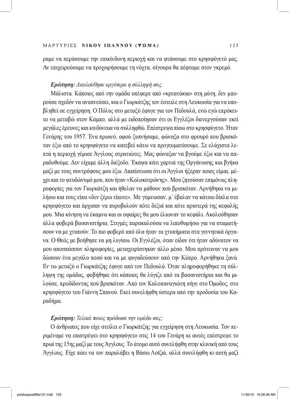 Κάποιος από την ομάδα υπέφερε από «κρεατάκια» στη μύτη, δεν μπορούσε σχεδόν να αναπνεύσει, και ο Γιωρκάτζης τον έστειλε στη Λευκωσία για να υποβληθεί σε εγχείρηση.
