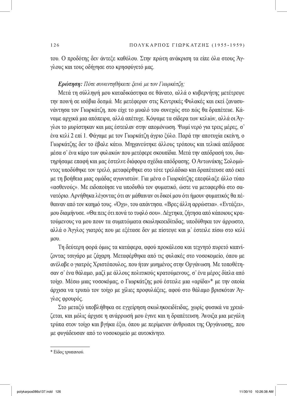 Με μετέφεραν στις Κεντρικές Φυλακές και εκεί ξανασυνάντησα τον Γιωρκάτζη, που είχε το μυαλό του συνεχώς στο πώς θα δραπέτευε. Κάναμε αρχικά μια απόπειρα, αλλά απέτυχε.