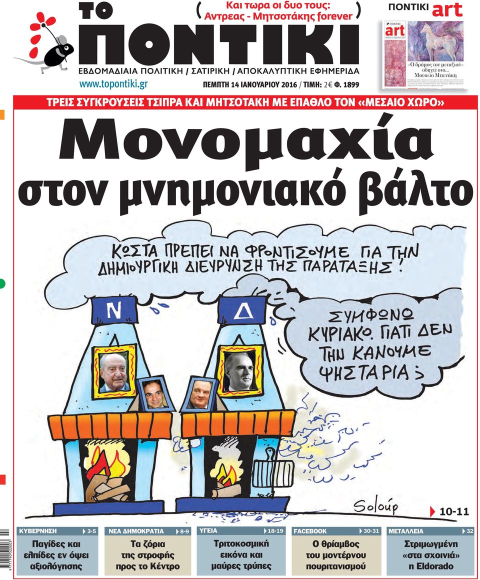 ΧΡΗΜΑΤΙΣΤΗΡΙΟ ΝΕΑ ΗΜΟΚΡΑΤΙΑ 8-9 ΗΜΟΣΙΑ ΥΓΕΙΑ ΥΓΕΙΑ 10-11 18-19 ΕΡΕΥΝΑ FACEBOOK 30-31 18-19 ΜΕΤΑΛΛΕΙΑ 22-232 Παγίδες και ελπίδες εν όψει