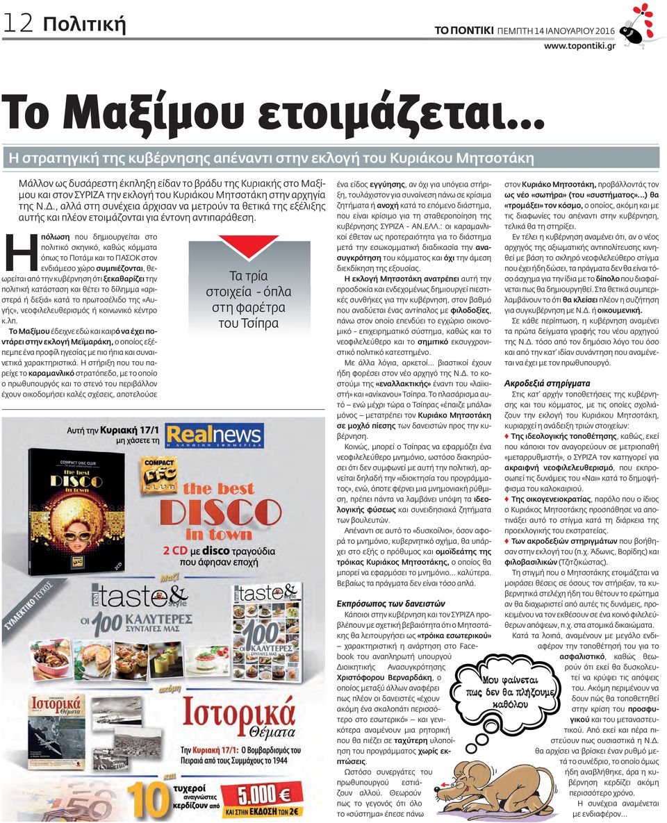 αρχηγία της Ν.Δ., αλλά στη συνέχεια άρχισαν να μετρούν τα θετικά της εξέλιξης αυτής και πλέον ετοιμάζονται για έντονη αντιπαράθεση.