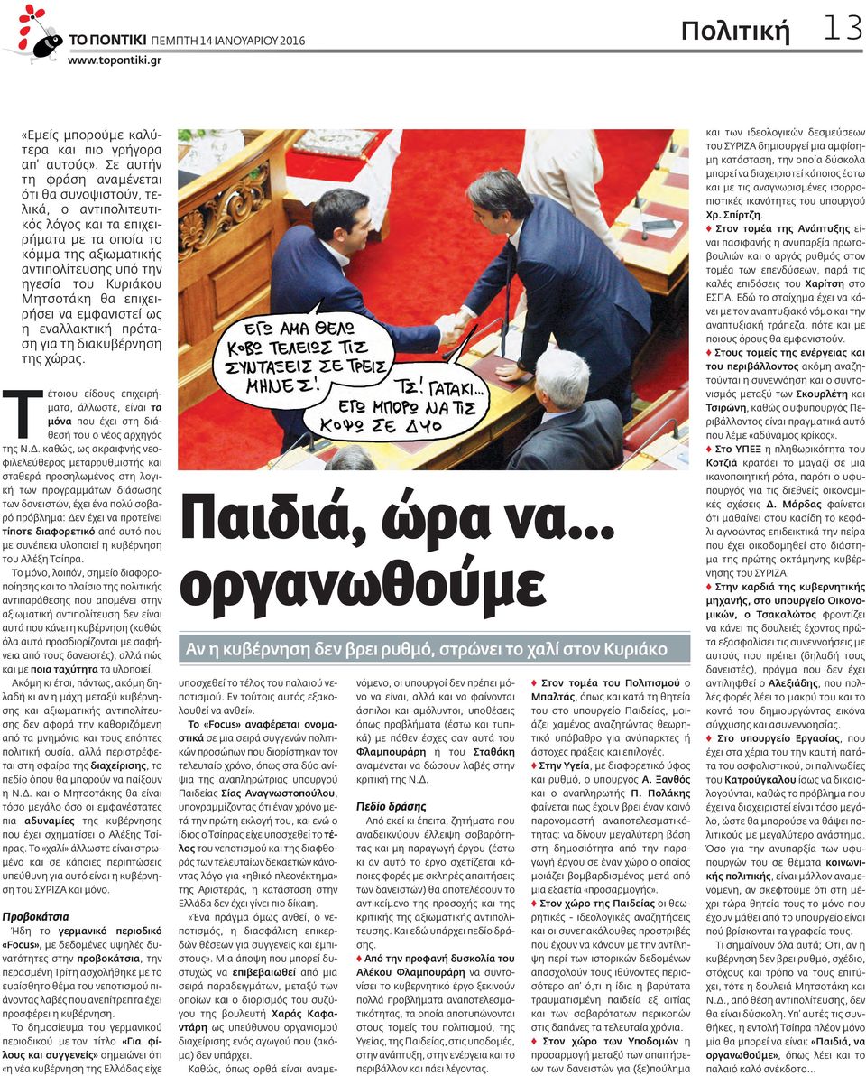 επιχειρήσει να εμφανιστεί ως η εναλλακτική πρόταση για τη διακυβέρνηση της χώρας. Τέτοιου είδους επιχειρήματα, άλλωστε, είναι τα μόνα που έχει στη διάθεσή του ο νέος αρχηγός της Ν.Δ.