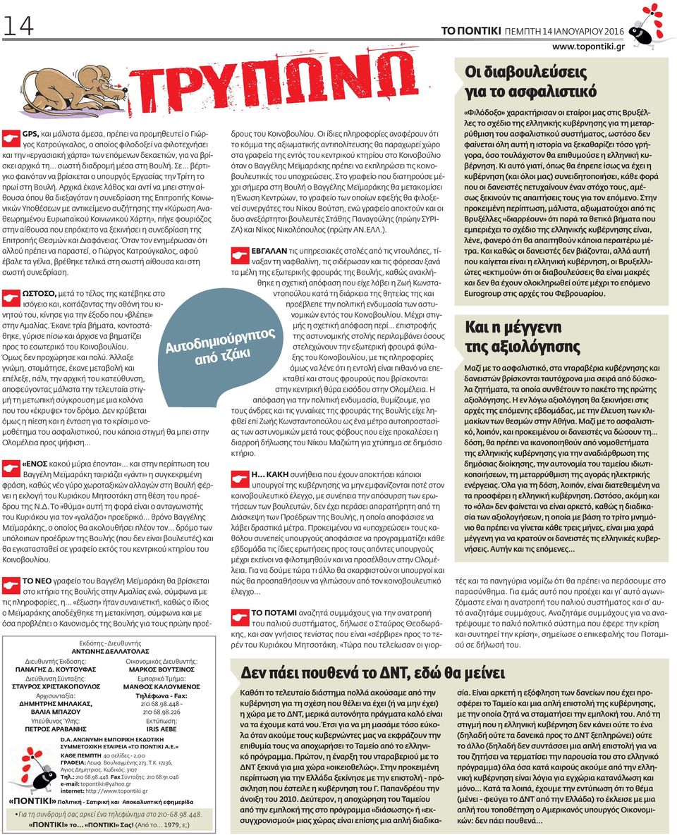 Αρχικά έκανε λάθος και αντί να μπει στην αίθουσα όπου θα διεξαγόταν η συνεδρίαση της Επιτροπής Κοινωνικών Υποθέσεων με αντικείμενο συζήτησης την «Κύρωση Αναθεωρημένου Ευρωπαϊκού Κοινωνικού Χάρτη»,