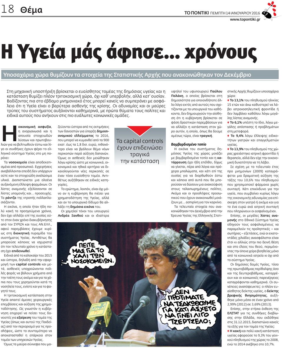 πλέον τριτοκοσμική χώρα, όχι καθ υπερβολήν, αλλά κατ ουσίαν. Βαδίζοντας πια στο έβδομο μνημονιακό έτος μπορεί κανείς να συμπεράνει με ασφάλεια ότι η Υγεία είναι ο βαρύτερα ασθενής της κρίσης.