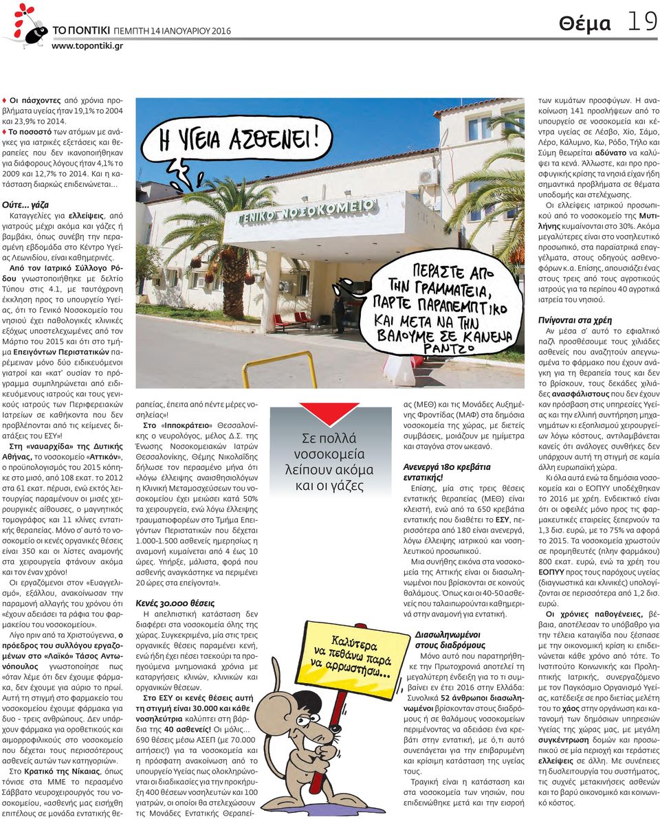 .. ραπείας, έπειτα από πέντε μέρες νοσηλείας»! Στ