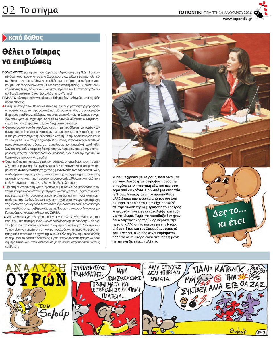 Όµως δικαιώνεται ή απλώς... «µοιάζει να δικαιώνεται»; Αυτό, όσο και αν ακούγεται βαρύ για τον Μητσοτάκη τζούνιορ, δεν εξαρτάται από τον ίδιο, αλλά από τον Τσίπρα!