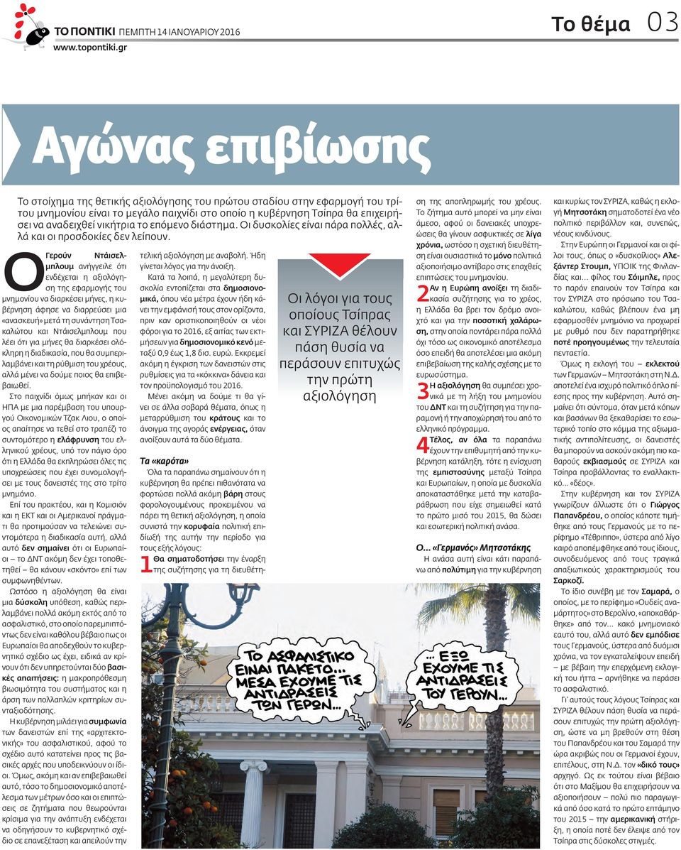 Ο Γερούν Τα «καρότα» Όλα τα παραπάνω σημαίνουν ότι η κυβέρνηση θα πρέπει πιθανότατα να φορτώσει πολλά ακόμη βάρη στους φορολογουμένους προκειμένου να πάρει τη θετική αξιολόγηση, η οποία συνιστά την