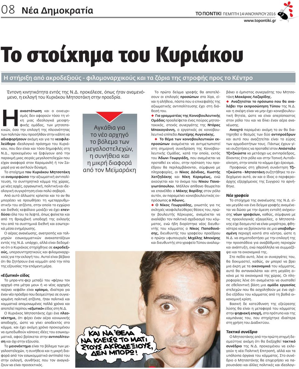 ακόμη και για το νεοφιλελεύθερο ιδεολογικό πρόσημο του Κυριάκου, που δεν είναι και τόσο δημοφιλές στη Ν.Δ.