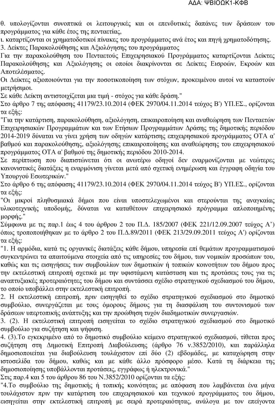 είκτες Παρακολούθησης και Αξιολόγησης του προγράµµατος Για την παρακολούθηση του Πενταετούς Επιχειρησιακού Προγράµµατος καταρτίζονται είκτες Παρακολούθησης και Αξιολόγησης οι οποίοι διακρίνονται σε