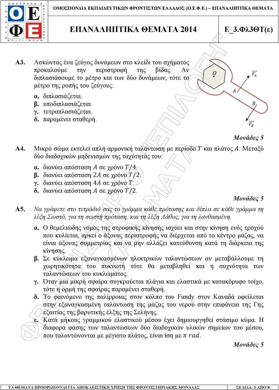 διανύει απόσταση 2 σε χρόνο /2. γ. διανύει απόσταση 4 σε χρόνο. δ. διανύει απόσταση σε χρόνο /2. Α5.