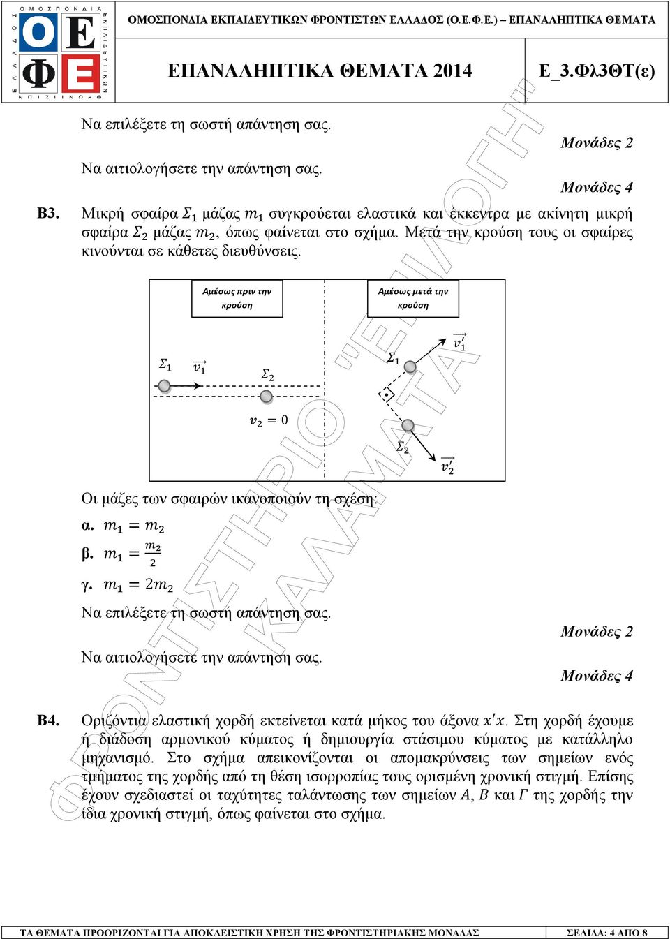 Οι µάζες των σφαιρών ικανοποιούν τη σχέση: α. β. γ. 2 0 Να επιλέξετε τη σωστή απάντηση σας. Να αιτιολογήσετε την απάντηση σας. Μονάδες 2 Μονάδες 4 Β4.