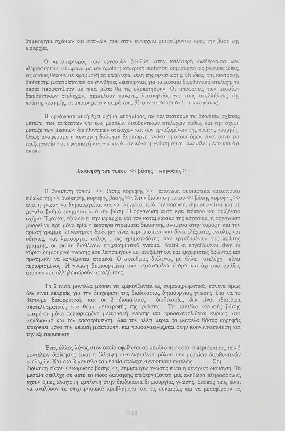 οργάνωσης. Οι ιδέες της κεντρικής διοίκησης μετατρέπονται σε συνθήκες λειτουργίας για τα μεσαία διευθυνηκά στελέχη, τα οποία αποφασίζουν με ποία μέσα θα τις υλοποιήσουν.