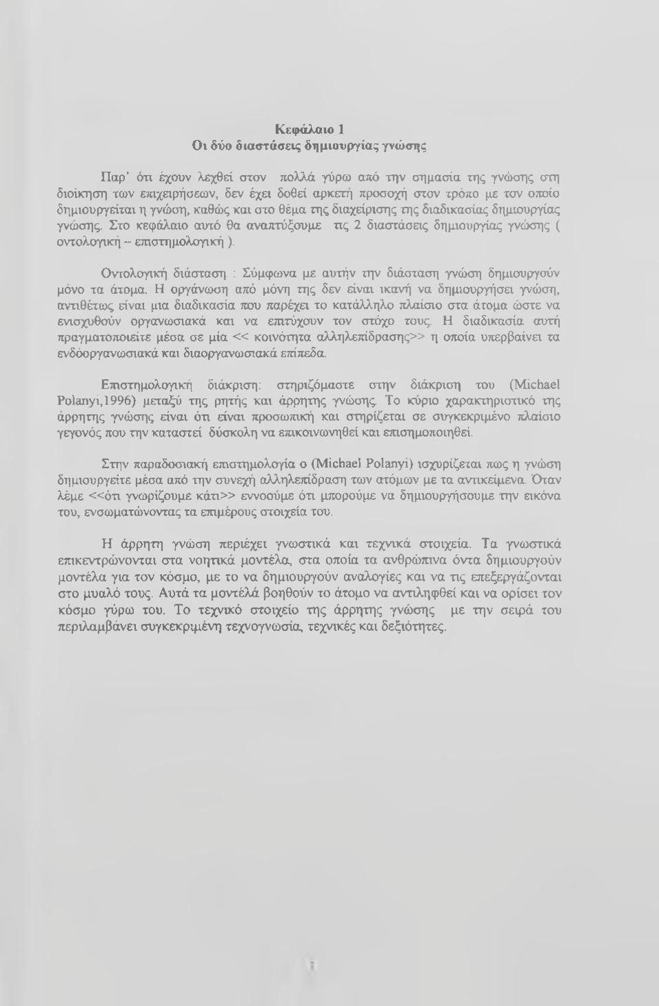 Οντολογική διάσταση : Σύμφωνα με αυτήν την διάσταση γνώση δημιουργούν μόνο τα άτομα.