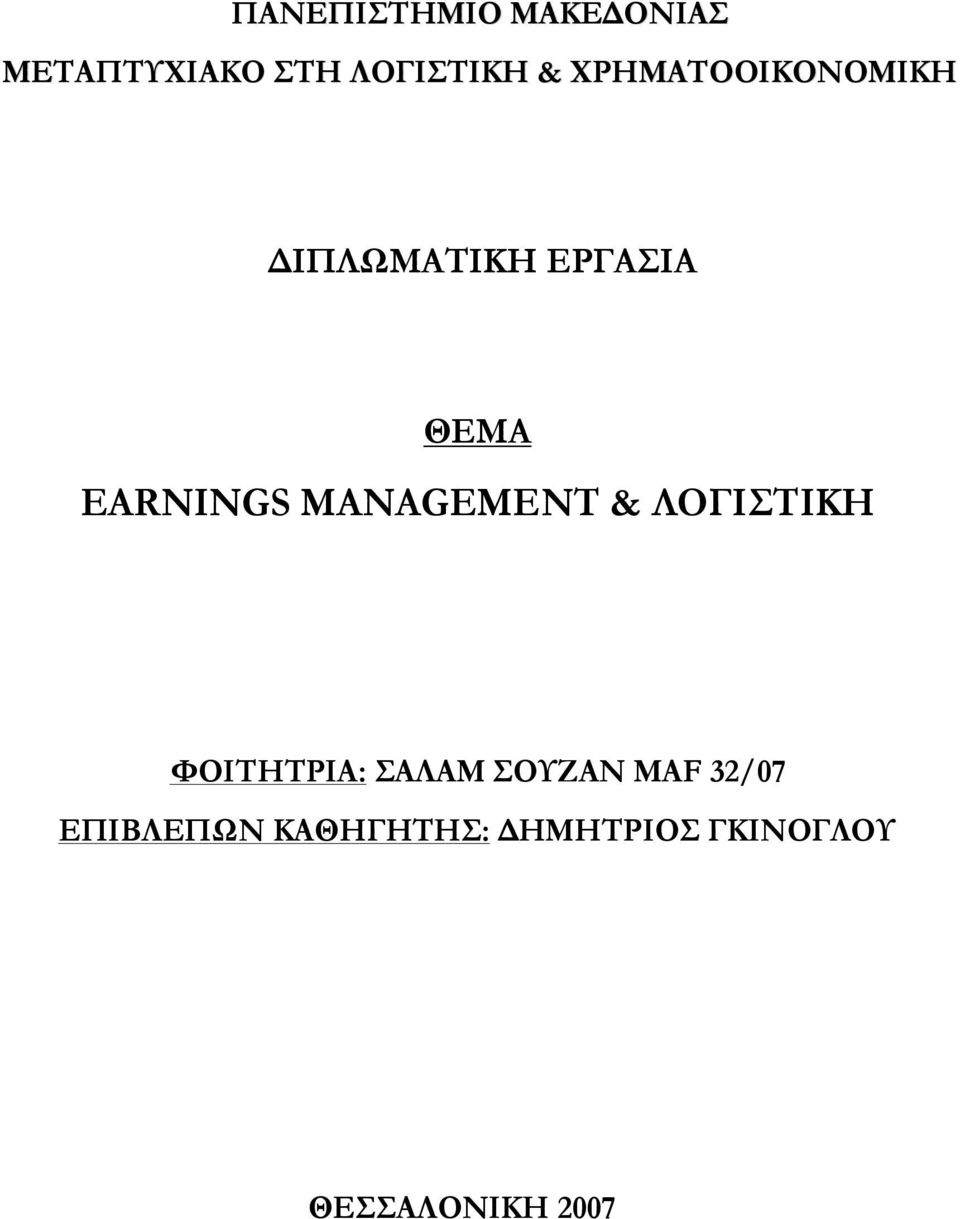 MANAGEMENT & ΛΟΓΙΣΤΙΚΗ ΦΟΙΤΗΤΡΙΑ: ΣΑΛΑΜ ΣΟΥΖΑΝ MAF