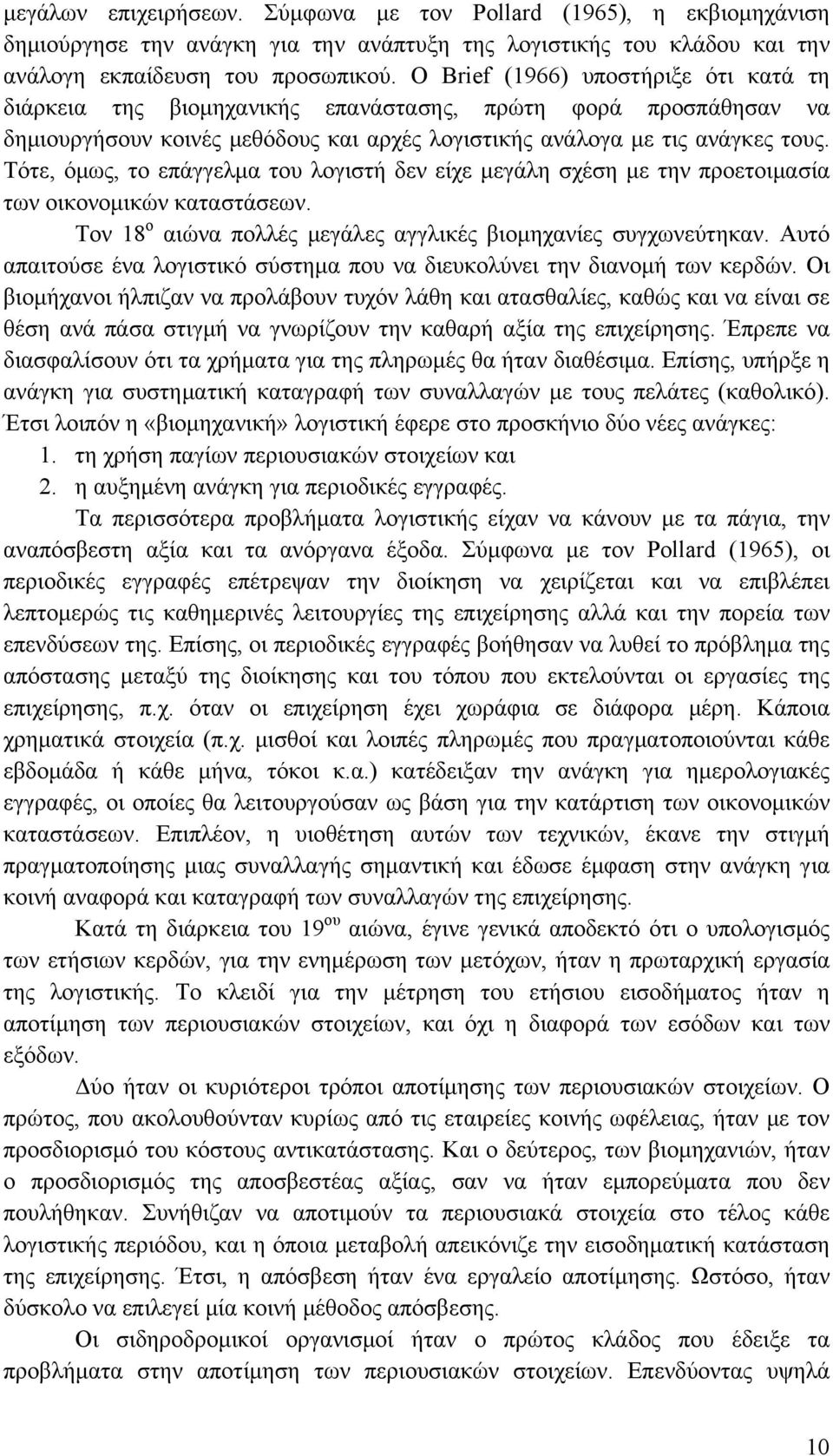 Τότε, όμως, το επάγγελμα του λογιστή δεν είχε μεγάλη σχέση με την προετοιμασία των οικονομικών καταστάσεων. Τον 18 ο αιώνα πολλές μεγάλες αγγλικές βιομηχανίες συγχωνεύτηκαν.