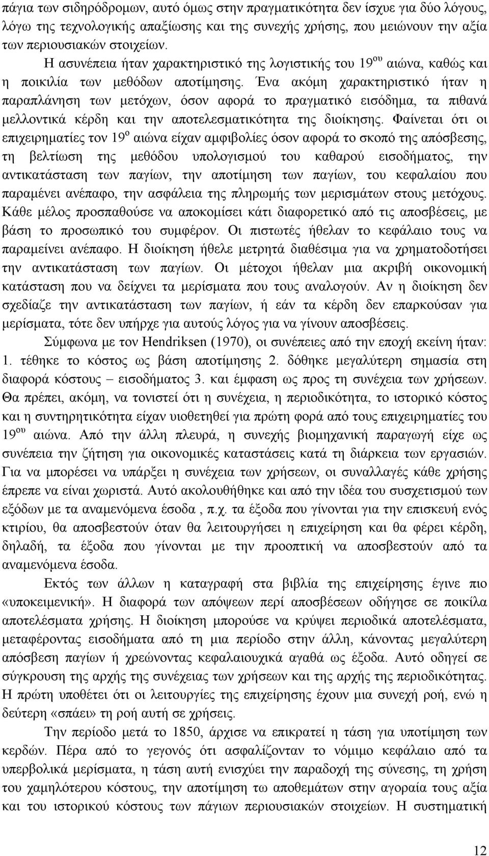 Ένα ακόμη χαρακτηριστικό ήταν η παραπλάνηση των μετόχων, όσον αφορά το πραγματικό εισόδημα, τα πιθανά μελλοντικά κέρδη και την αποτελεσματικότητα της διοίκησης.