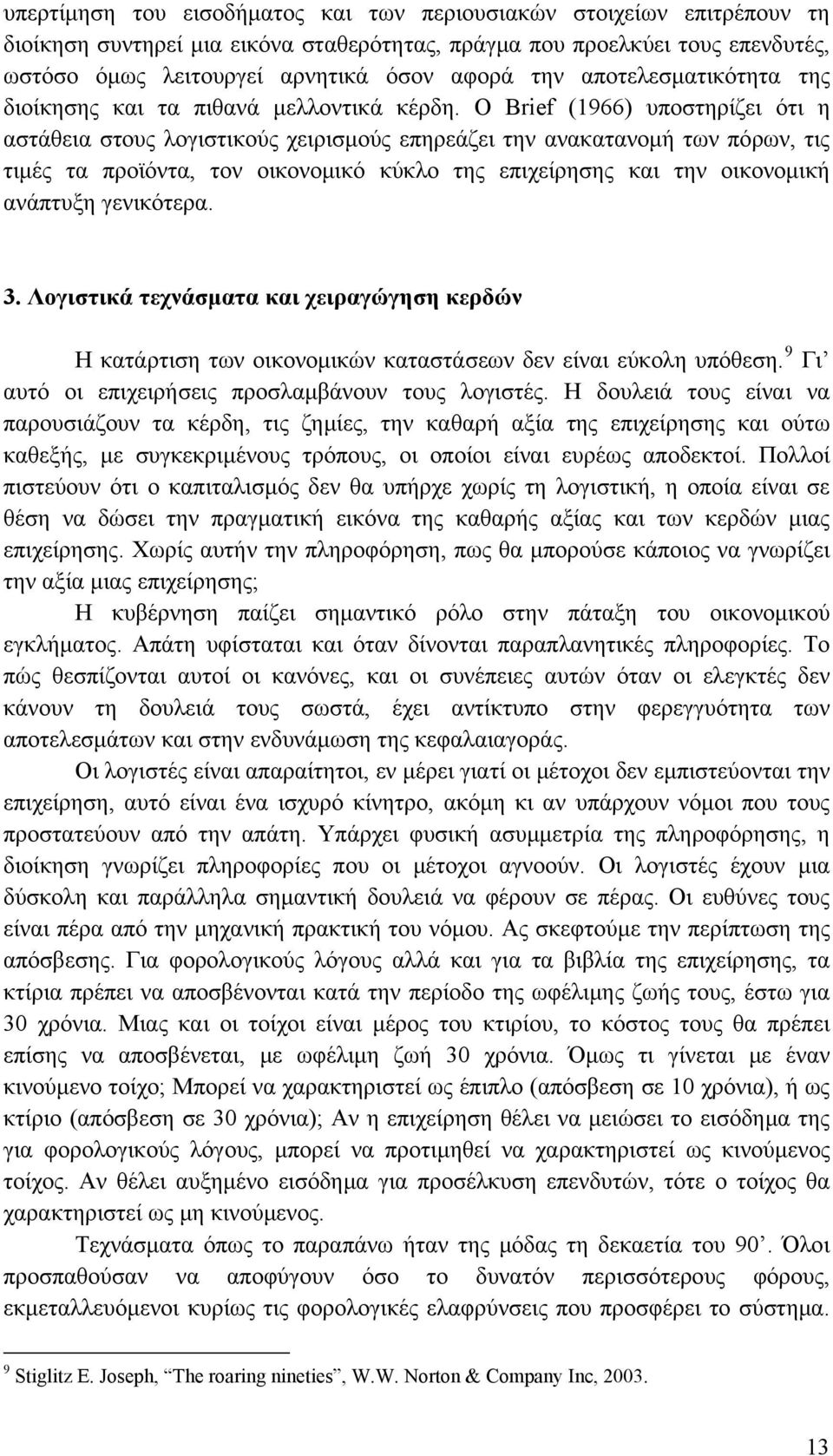 Ο Brief (1966) υποστηρίζει ότι η αστάθεια στους λογιστικούς χειρισμούς επηρεάζει την ανακατανομή των πόρων, τις τιμές τα προϊόντα, τον οικονομικό κύκλο της επιχείρησης και την οικονομική ανάπτυξη