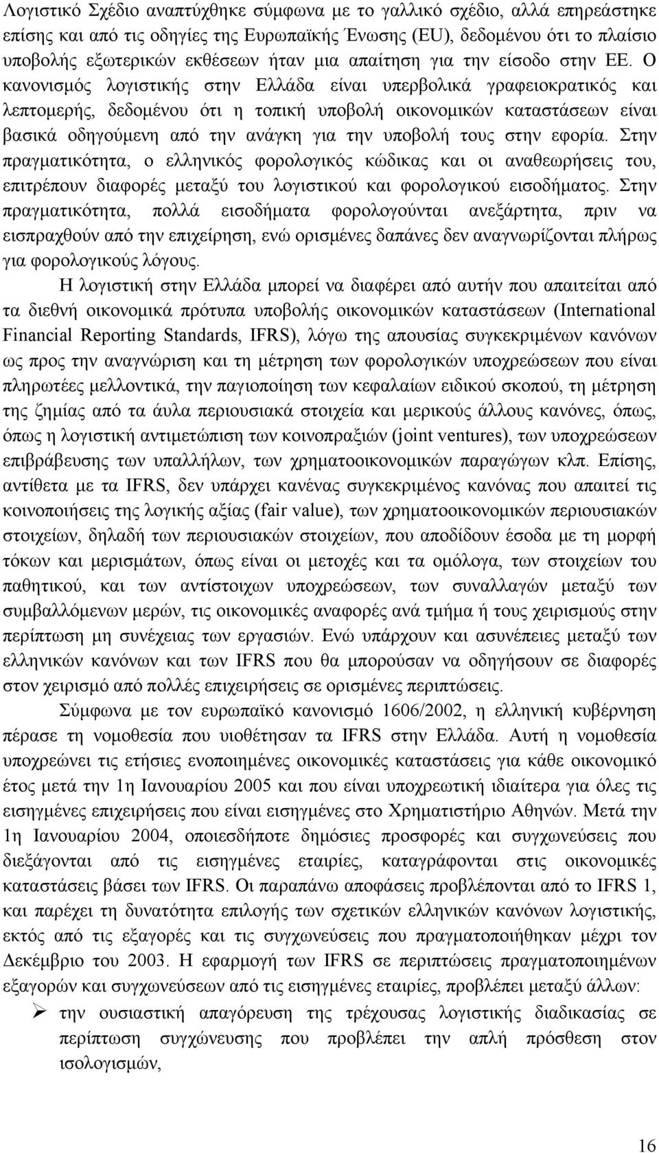 Ο κανονισμός λογιστικής στην Ελλάδα είναι υπερβολικά γραφειοκρατικός και λεπτομερής, δεδομένου ότι η τοπική υποβολή οικονομικών καταστάσεων είναι βασικά οδηγούμενη από την ανάγκη για την υποβολή τους