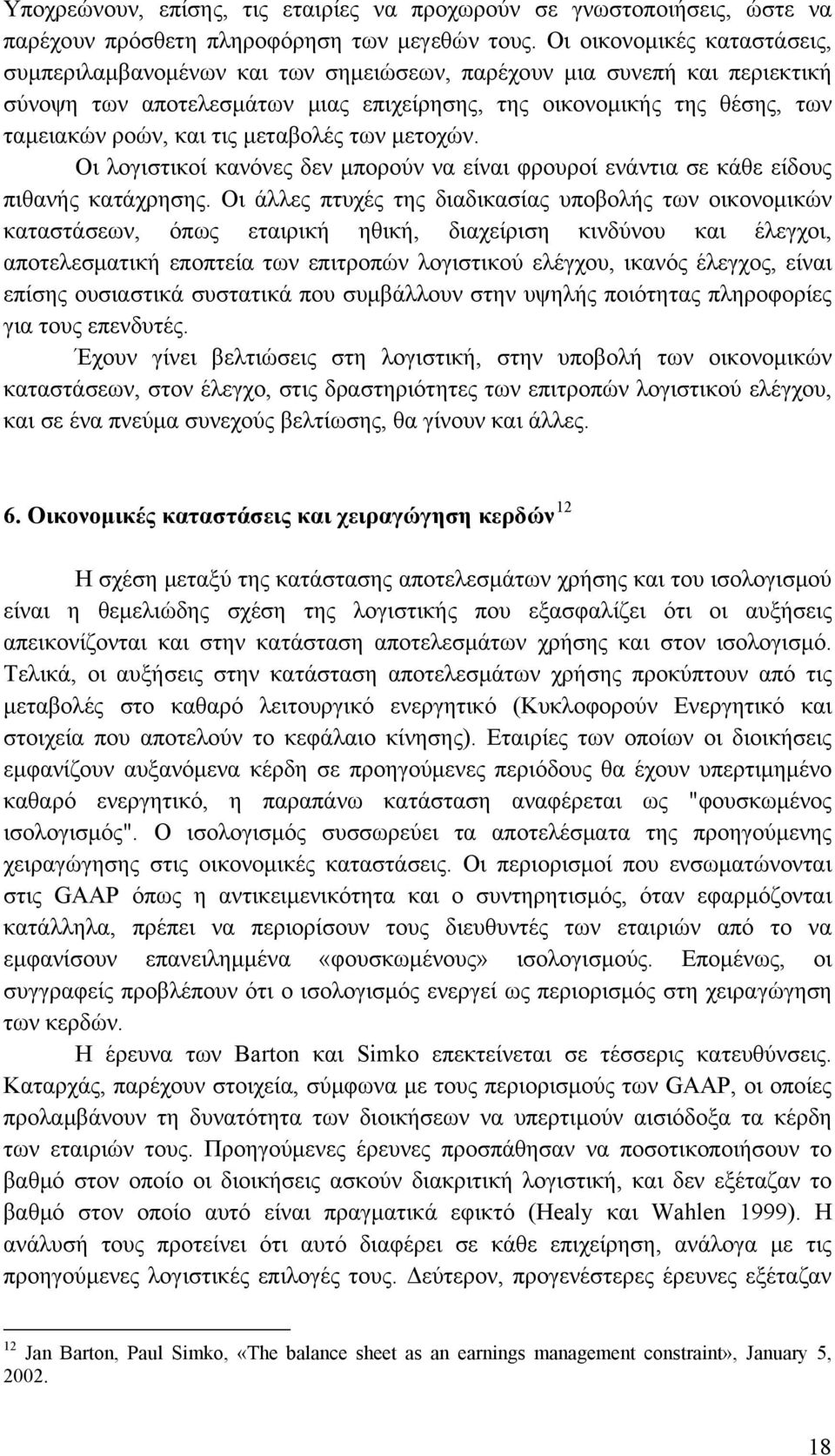 τις μεταβολές των μετοχών. Οι λογιστικοί κανόνες δεν μπορούν να είναι φρουροί ενάντια σε κάθε είδους πιθανής κατάχρησης.