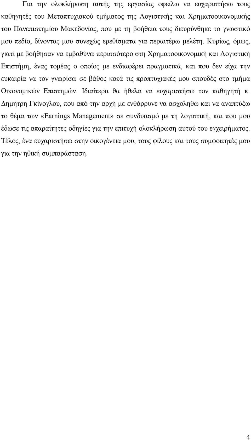 Κυρίως, όμως, γιατί με βοήθησαν να εμβαθύνω περισσότερο στη Χρηματοοικονομική και Λογιστική Επιστήμη, ένας τομέας ο οποίος με ενδιαφέρει πραγματικά, και που δεν είχα την ευκαιρία να τον γνωρίσω σε