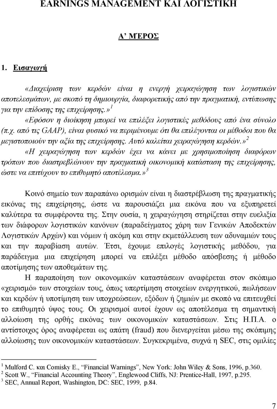 » 1 «Εφόσον η διοίκηση μπορεί να επιλέξει λογιστικές μεθόδους από ένα σύνολο (π.χ.