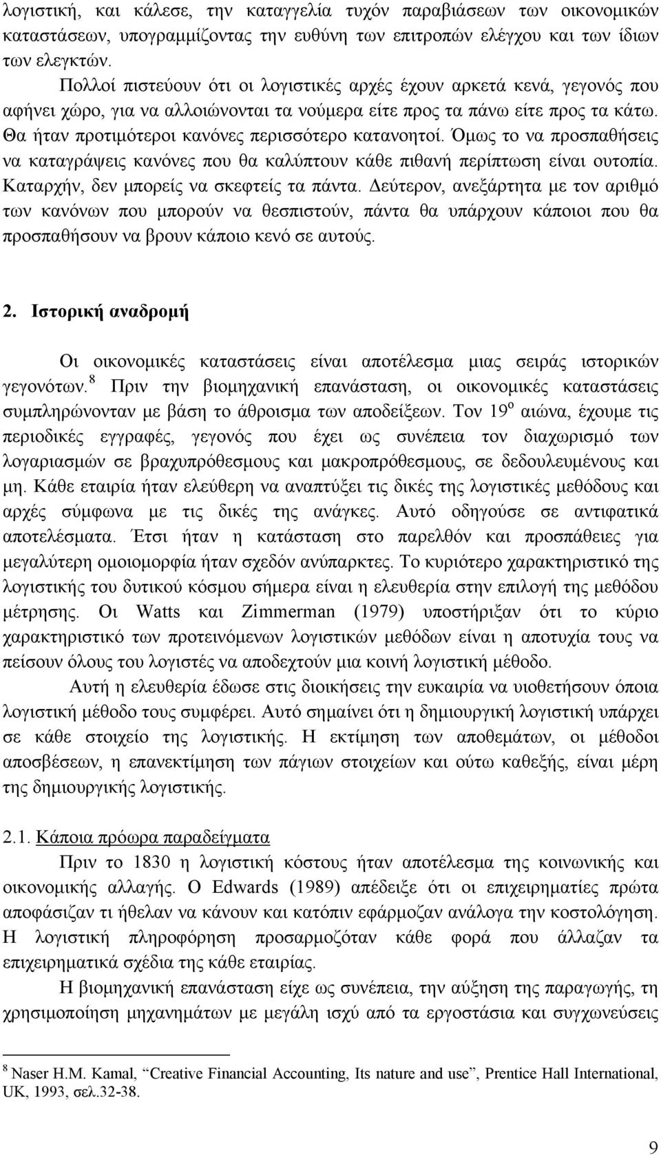 Θα ήταν προτιμότεροι κανόνες περισσότερο κατανοητοί. Όμως το να προσπαθήσεις να καταγράψεις κανόνες που θα καλύπτουν κάθε πιθανή περίπτωση είναι ουτοπία. Καταρχήν, δεν μπορείς να σκεφτείς τα πάντα.