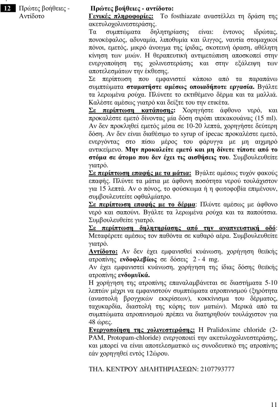 Η θεραπευτική αντιµετώπιση αποσκοπεί στην ενεργοποίηση της χολινεστεράσης και στην εξάλειψη των αποτελεσµάτων την έκθεσης.