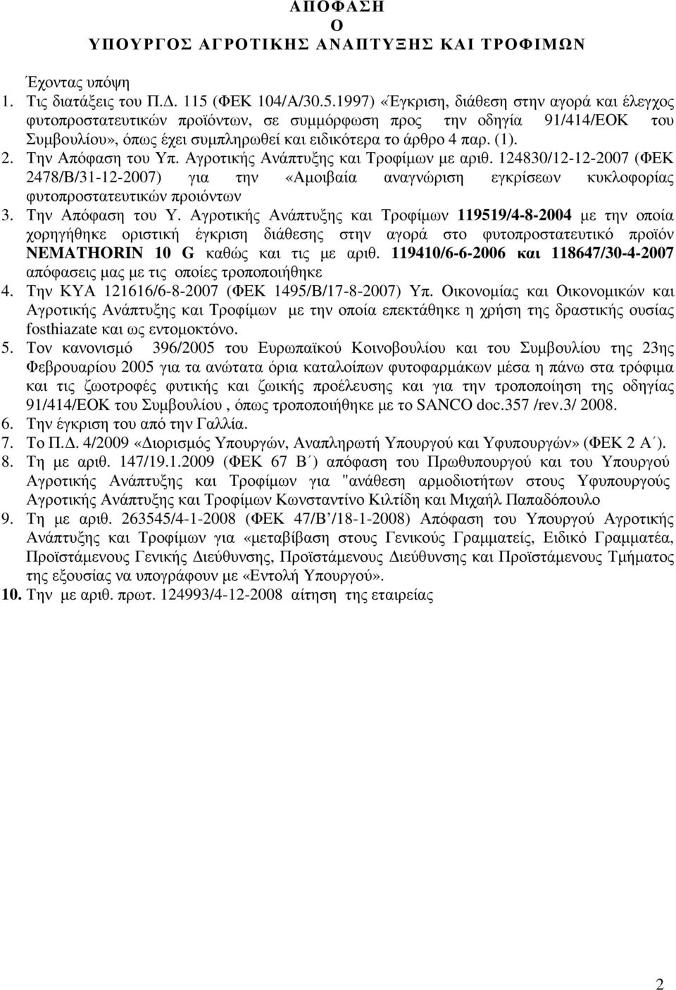 1997) «Έγκριση, διάθεση στην αγορά και έλεγχος φυτοπροστατευτικών προϊόντων, σε συµµόρφωση προς την οδηγία 91/414/ΕΟΚ του Συµβουλίου», όπως έχει συµπληρωθεί και ειδικότερα το άρθρο 4 παρ. (1). 2.