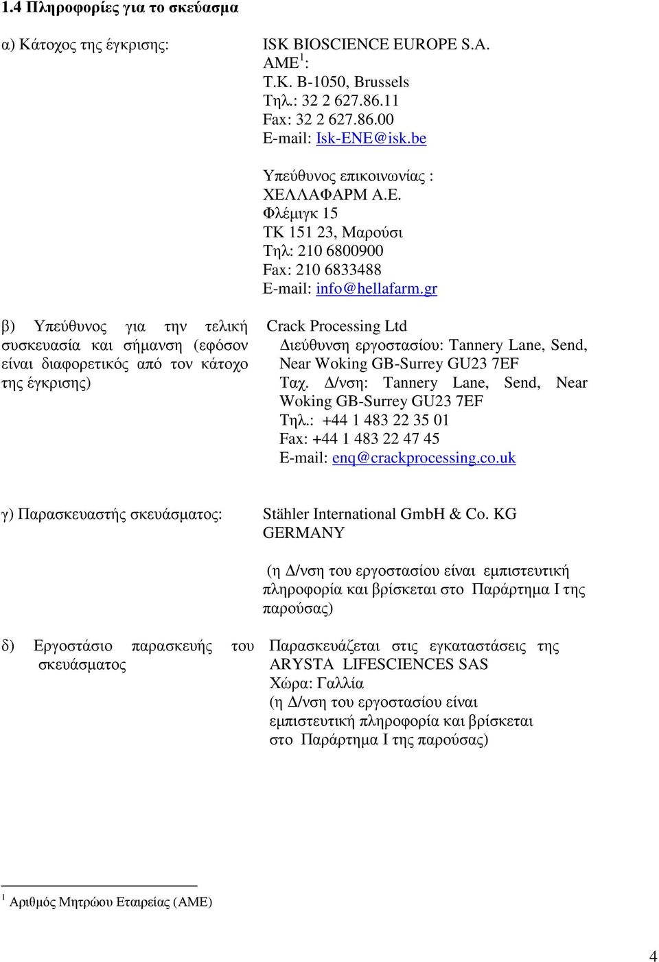 gr β) Υπεύθυνος για την τελική συσκευασία και σήµανση (εφόσον είναι διαφορετικός από τον κάτοχο της έγκρισης) Crack Processing Ltd ιεύθυνση εργοστασίου: Tannery Lane, Send, Near Woking GB-Surrey GU23
