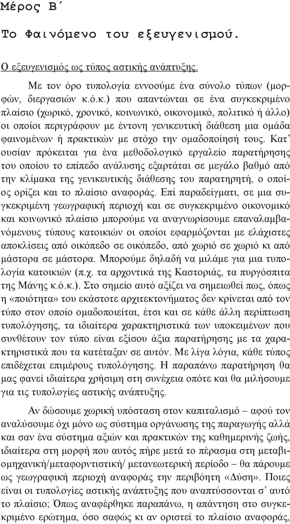 ό.κ.) που απαντώνται σε ένα συγκεκριμένο πλαίσιο (χωρικό, χρονικό, κοινωνικό, οικονομικό, πολιτικό ή άλλο) οι οποίοι περιγράφουν με έντονη γενικευτική διάθεση μια ομάδα φαινομένων ή πρακτικών με