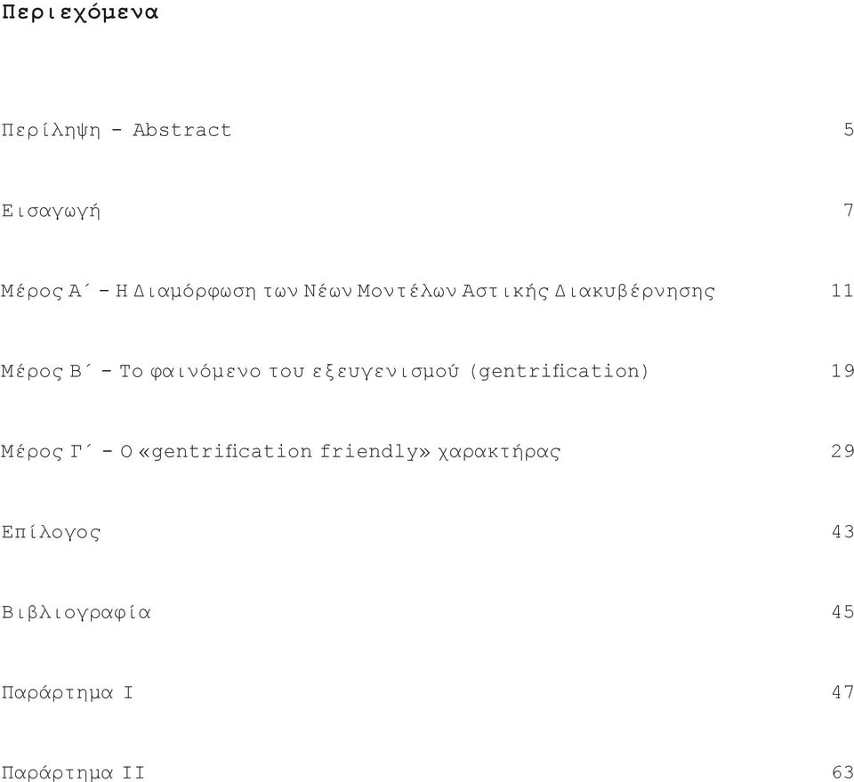 εξευγενισμού (gentrification) 19 Μέρος Γ - Ο «gentrification friendly»