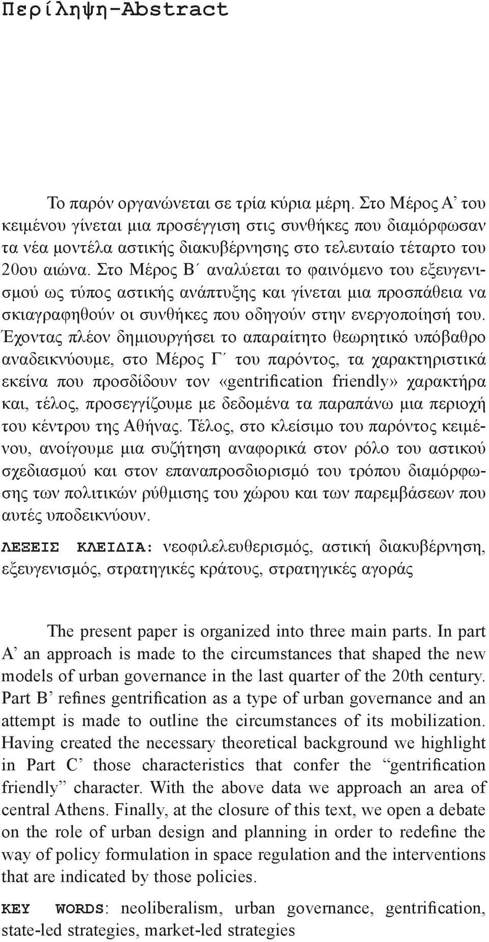 Στο Μέρος Β αναλύεται το φαινόμενο του εξευγενισμού ως τύπος αστικής ανάπτυξης και γίνεται μια προσπάθεια να σκιαγραφηθούν οι συνθήκες που οδηγούν στην ενεργοποίησή του.