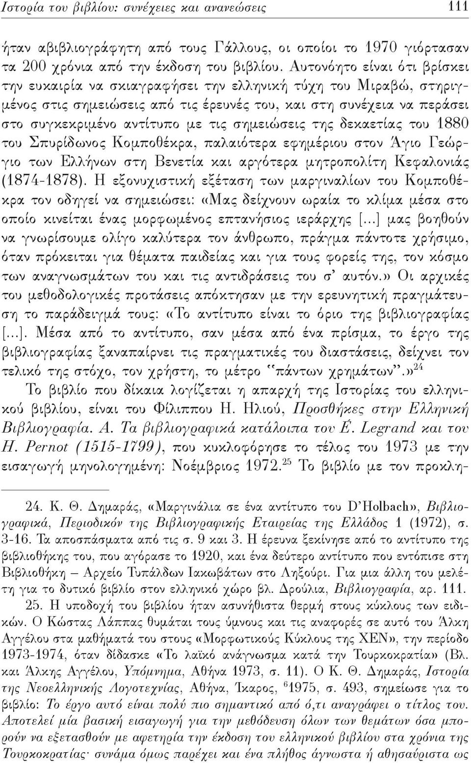 σημειώσεις της δεκαετίας του 1880 του Σπυρίδωνος Κομποθέκρα, παλαιότερα εφημέριου στον Άγιο Γεώργιο των Ελλήνων στη Βενετία και αργότερα μητροπολίτη Κεφαλονιάς (1874-1878).