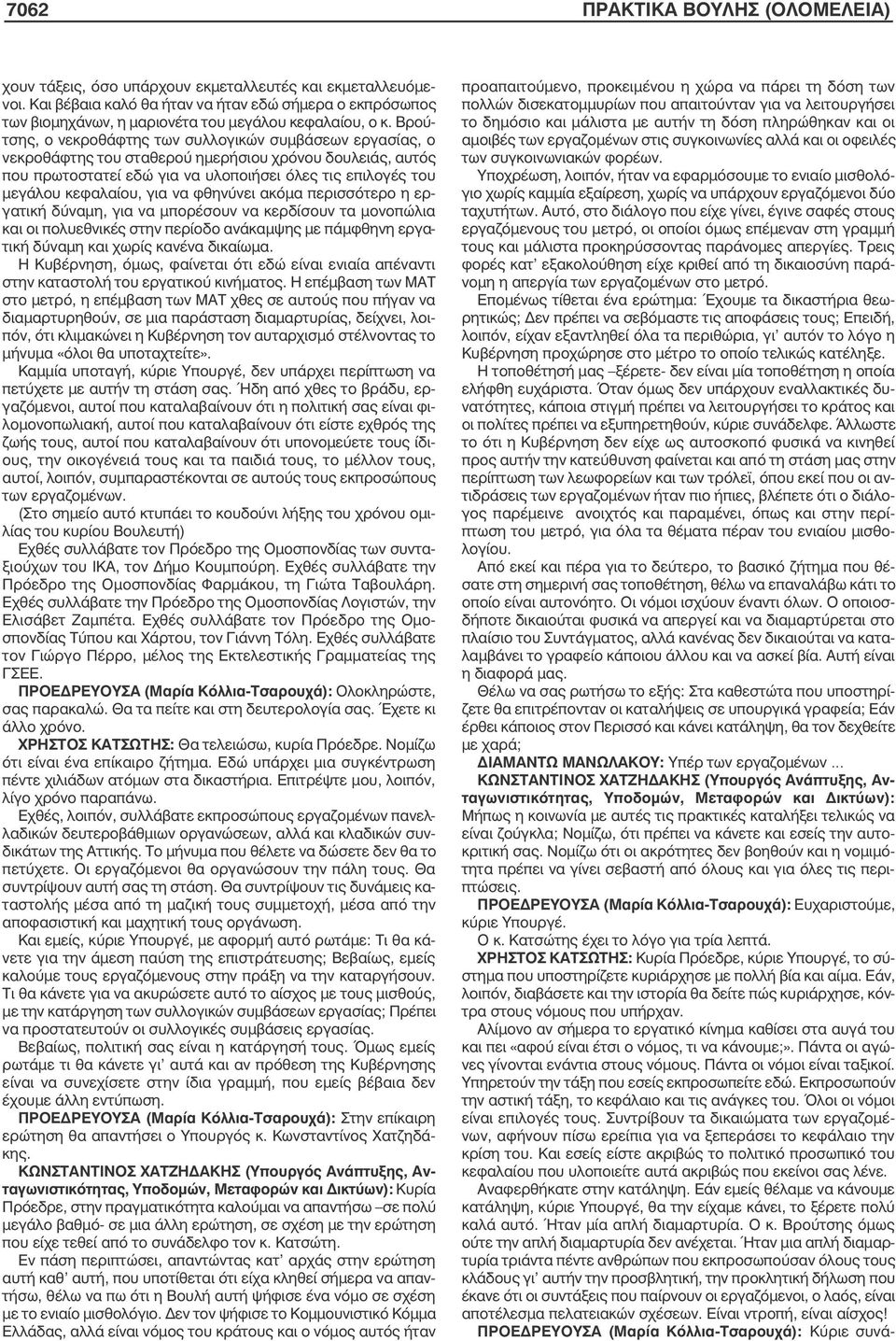 Βρούτσης, ο νεκροθάφτης των συλλογικών συµβάσεων εργασίας, ο νεκροθάφτης του σταθερού ηµερήσιου χρόνου δουλειάς, αυτός που πρωτοστατεί εδώ για να υλοποιήσει όλες τις επιλογές του µεγάλου κεφαλαίου,