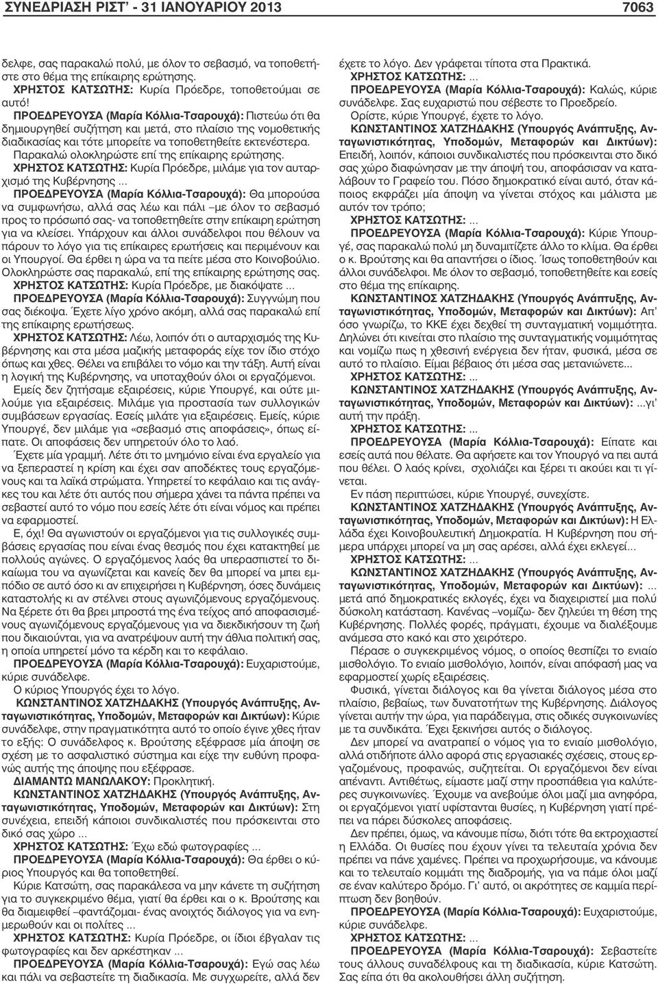 Παρακαλώ ολοκληρώστε επί της επίκαιρης ερώτησης.