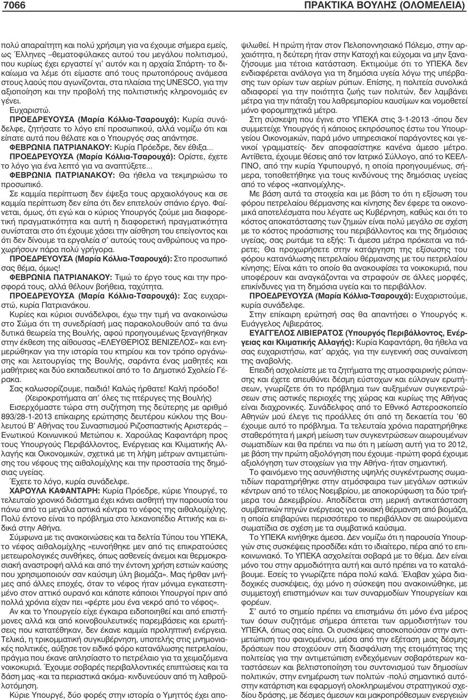 Ευχαριστώ. ΠΡΟΕΔΡΕΥΟΥΣΑ (Μαρία Κόλλια-Τσαρουχά): Κυρία συνάδελφε, ζητήσατε το λόγο επί προσωπικού, αλλά νοµίζω ότι και είπατε αυτά που θέλατε και ο Υπουργός σας απάντησε.