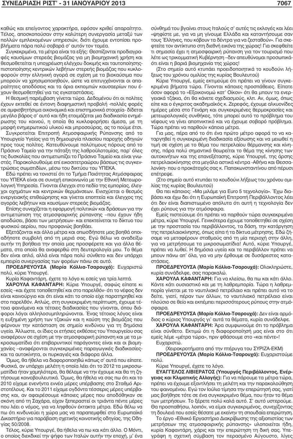 Συγκεκριµένα, τα µέτρα είναι τα εξής: Θεσπίζονται προδιαγραφές καυσίµων στερεάς βιοµάζας για µη βιοµηχανική χρήση και θεσµοθετείται η υποχρέωση ελέγχου δοκιµής και ταυτοποίησηςπιστοποίησης κεντρικών